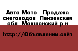 Авто Мото - Продажа снегоходов. Пензенская обл.,Мокшанский р-н